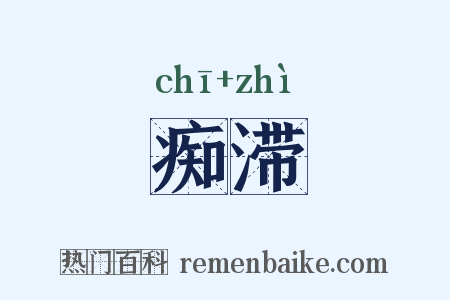 痴滞是什么意思的图片